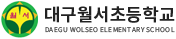 대구월서초등학교 로고