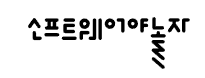 소프트웨어야 놀자